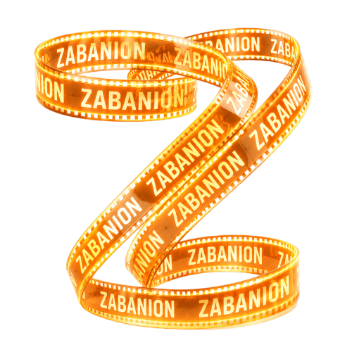 زبانیون